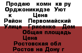 Продаю 1 комн. кв-ру, Орджоникидзе, Уют, 3/9к; 35/19/7 Цена: 1800000 › Район ­ Первомайский › Улица ­ Грисенко › Дом ­ 21/1 › Общая площадь ­ 35 › Цена ­ 1 800 000 - Ростовская обл., Ростов-на-Дону г. Недвижимость » Квартиры продажа   